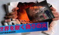 天安門焼身自殺の新証言、15年前の旧正月おおみそか「誰もいなかった」