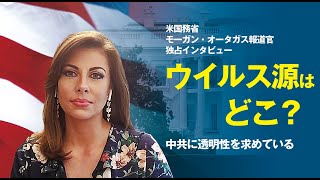 ウイルス源はどこなのか？　米国務省は中国共産党の透明性を求めている＝モーガン・オータガス報道官　