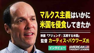 マルクス主義のアジェンダはどのようにアメリカを支配しているのか＝カーティス・バワーズ氏