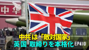 中共は「敵対国家」 英国　取締りを本格化