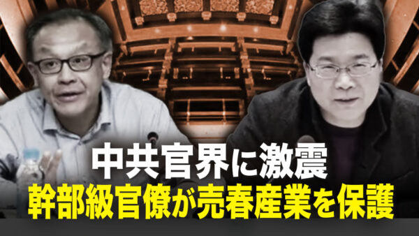 中共官界に激震幹部級官僚が売春産業を保護