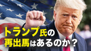 トランプ氏の再出馬はあるのか？