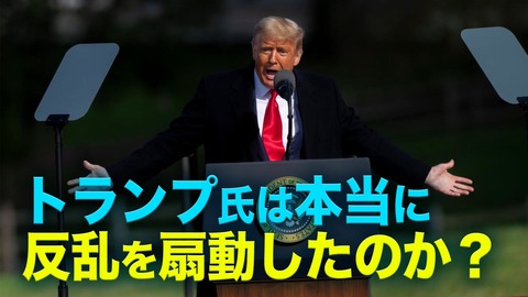 トランプ氏は本当に反乱を扇動したのか？