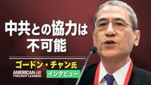 【米国思想リーダー】ゴードン・チャン氏　中共との協力は不可能　中共は米国の転覆を目論んでいる