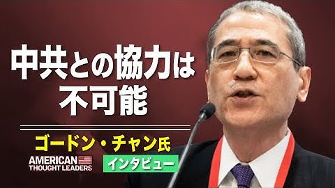 【米国思想リーダー】ゴードン・チャン氏　中共との協力は不可能　中共は米国の転覆を目論んでいる