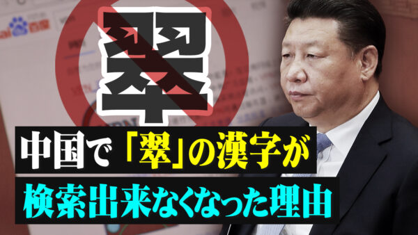 中国で「翠」の漢字が検索出来なくなった理由