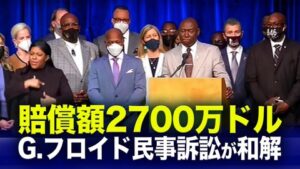 賠償額2700万ドル　G フロイド民事訴訟が和解