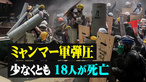 ミャンマー軍弾圧少なくとも18人が死亡