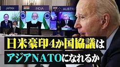 日米豪印4か国協議はアジアNATOになれるか