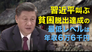 習近平叫ぶ貧困脱出達成の最低レベルは年収6万6千円