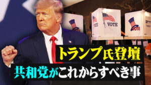 トランプ氏登壇　共和党がこれからすべき事