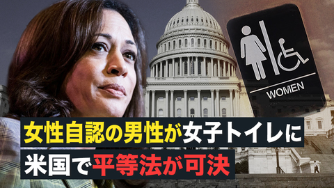 【Facts matter】女性自認の男性が女子トイレに　米国で平等法が可決