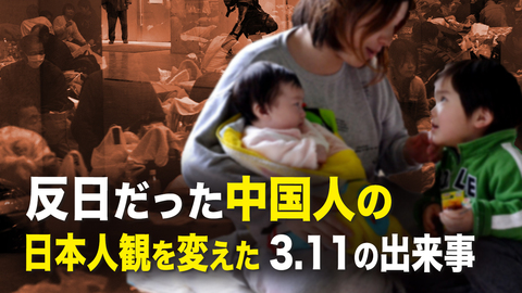 【·】反日だった中国人の日本人観を変えた3·11の出来事