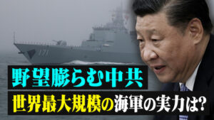 野望膨らむ中共　世界最大規模の海軍の実力は？