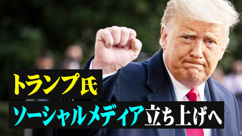 トランプ氏　ソーシャルメディア立ち上げへ