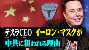 テスラCEOイーロン・マスクが中共に狙われる理由