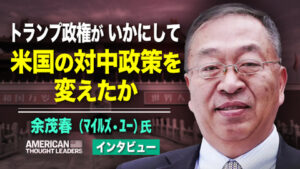 トランプ政権がいかにして米国の対中政策を永久的に変えたか　＝マイク・ポンペオ前国務長官の中国政策首席顧問　余茂春氏