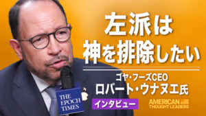 左派は神を排除したい　ーゴヤ・フーズCEO　ロバート・ウナヌエ氏