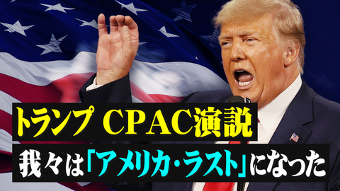 トランプCPAC演説　我々は「アメリカ・ラスト」になった