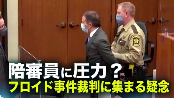 陪審員に圧力？　フロイド事件裁判に集まる疑念