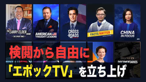 【FactsMatter】検閲から自由に　英文エポックタイムズが「エポックTV」を立ち上げ