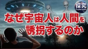 なぜ宇宙人は人間を誘拐するのか