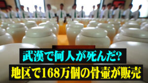 武漢で何人が死んだ？地区で168万個の骨壷が販売