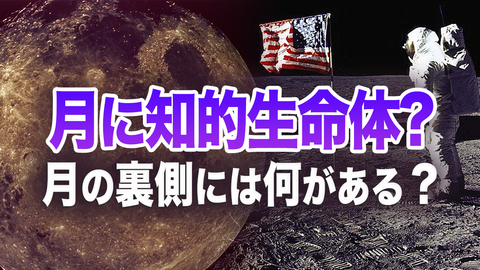 月の謎 月の裏の物語。宇宙飛行士は月で何を見たか。なぜ月面探索計画を中止したのか。月に知的生命体？宇宙飛行士が宇宙人に警告された？