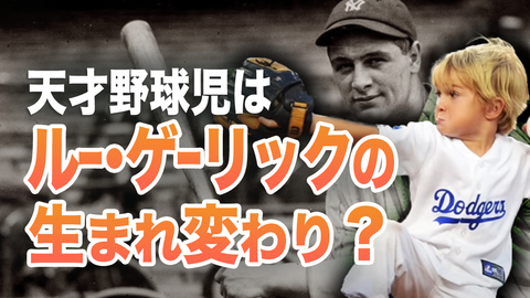 天才野球球児はヤンキースの伝説的スターの生まれ変わり?