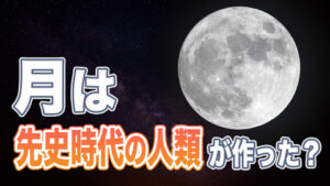 月の謎:月は人類が作った？先史時代の人がロケットより高度な打ち上げる技術を持っていた？