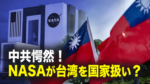 中共愕然！NASAが台湾を国家扱い？