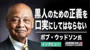 【米国思想リーダー】“黒人のための正義を、この国を破壊する口実としてはならない”― 「制度的人種差別」