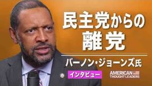 【米国思想リーダー】民主党からの離党　バーノン・ジョーンズ氏へのインタビュー