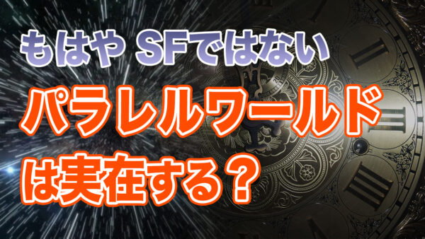 もはやSFではない　パラレルワールドは実在する？