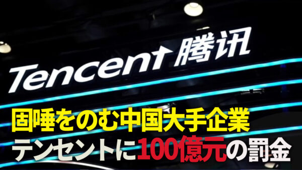 固唾をのむ中国大手企業テンセントに100億元の罰金