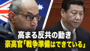 高まる反共の動き　豪州高官「戦争準備はできている」