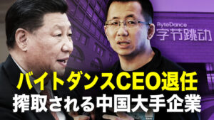 バイトダンスCEO退任　搾取される中国大手企業