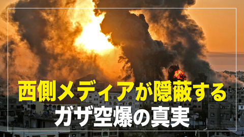 西側メディアが隠蔽するガザ空爆の真実