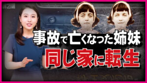 事故で亡くなった姉妹が　同じ家に転生