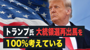 【FactMatter】トランプ氏　大統領選再出馬100%考えている