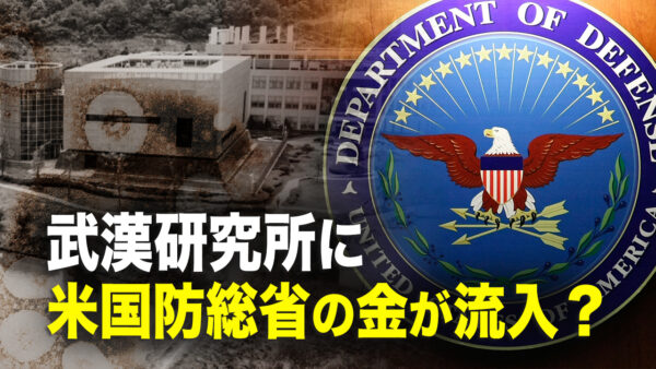 武漢ウイルス研究所に米国防総省の金が流入か？