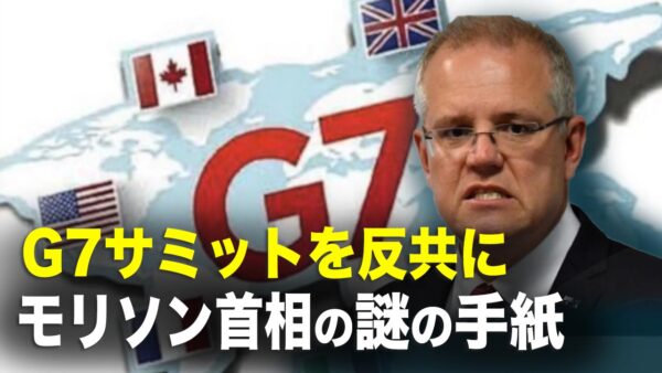 「謎の文書 」で、G7首脳たちは顔色が変わり、真剣に中国共産党の脅威を直視