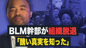 【Facts matters】BLM幹部が組織脱退「醜い真実を知った」