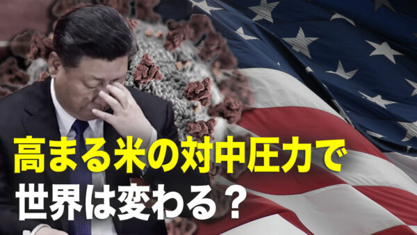 米の対中圧力で世界は変わる？