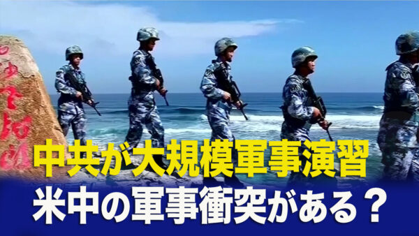 中共が大規模軍事演習、米中の軍事衝突がある？