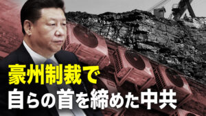 自業自得か、豪州制裁で、中共が自らの首を締めた。中共の深い目的：太平洋に潜る原子力潜水艦。