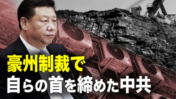 自業自得か、豪州制裁で、中共が自らの首を締めた。中共の深い目的：太平洋に潜る原子力潜水艦。