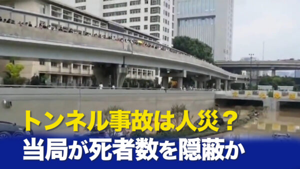 トンネル事故は人災？当局が死者数を隠蔽か