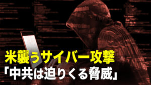 米襲うサイバー攻撃　ハッカーが7千万ドル要求。米国にとっての真の脅威、最も深刻は、ロシア？中共？