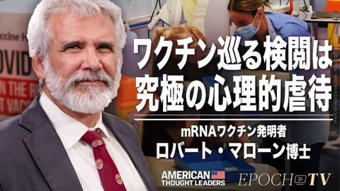 ワクチン巡る検閲は究極の心理的虐待【米国思想リーダー】